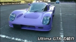 Ultima-GTR-の紹介.